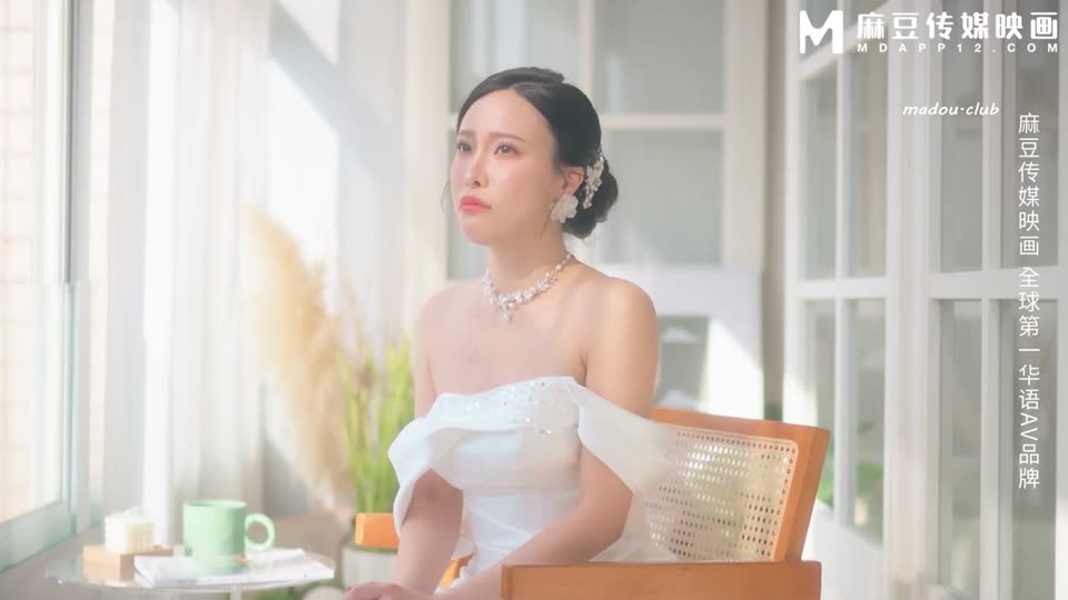 MD0329 淫荡女儿拜别父母 洞房前夕禁断换妻